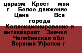 2) царизм : Крест 13 мая 1919 г  ( Белое движение ) › Цена ­ 70 000 - Все города Коллекционирование и антиквариат » Значки   . Челябинская обл.,Верхний Уфалей г.